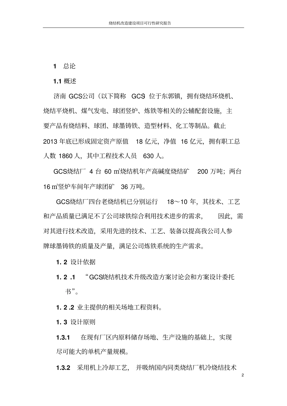 烧结机改造项目可行性研究报告_第2页