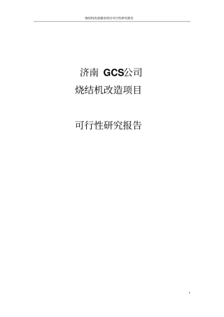 烧结机改造项目可行性研究报告