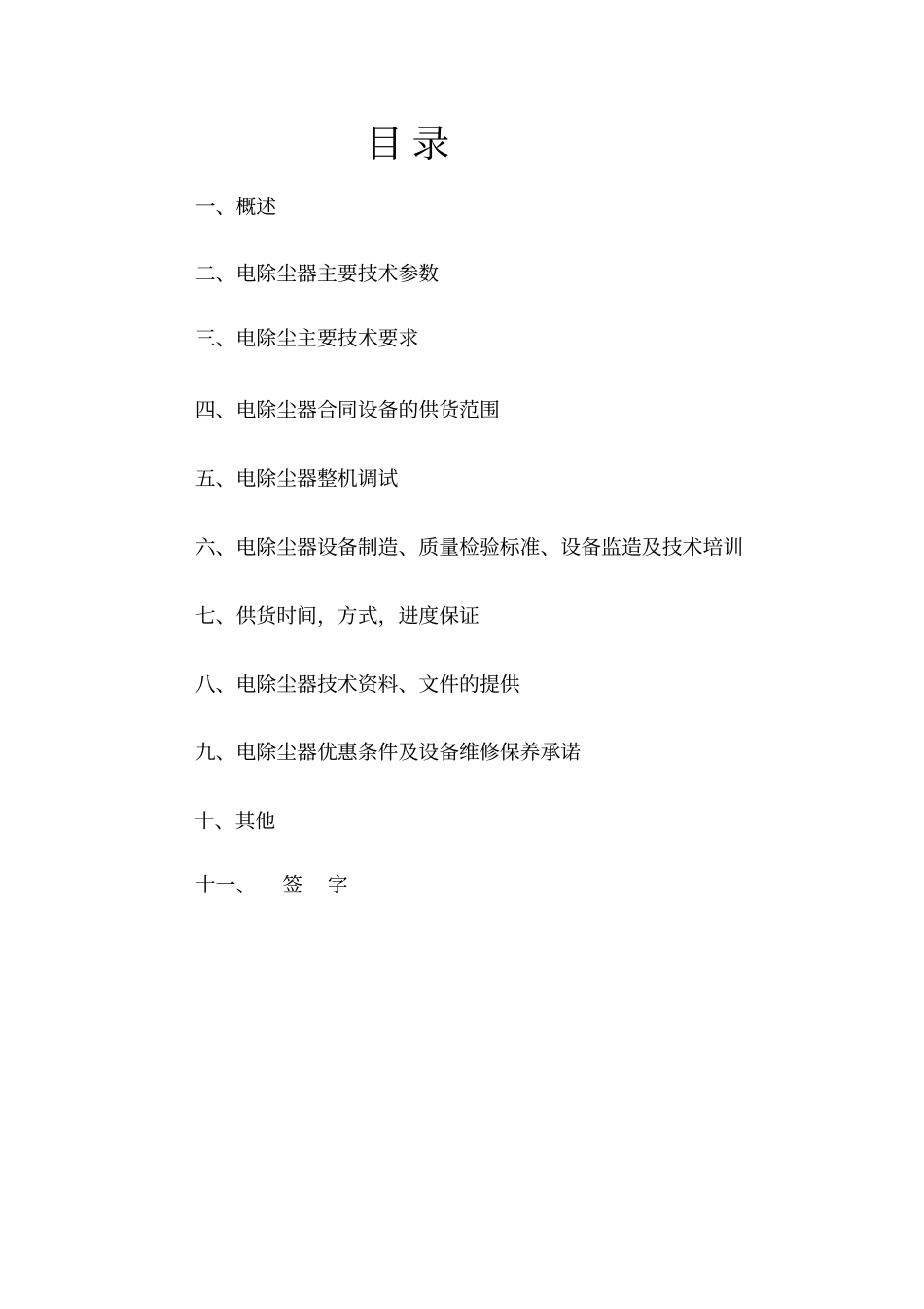 烧结机配套双室四电场静电除尘器技术协议_第2页