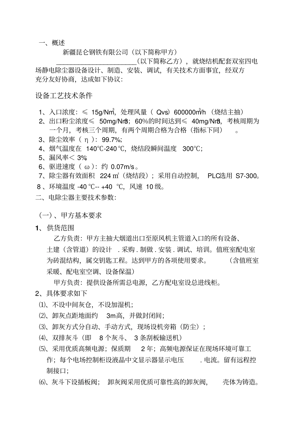 烧结机配套双室四电场静电除尘器技术协议_第3页