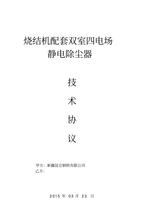 烧结机配套双室四电场静电除尘器技术协议