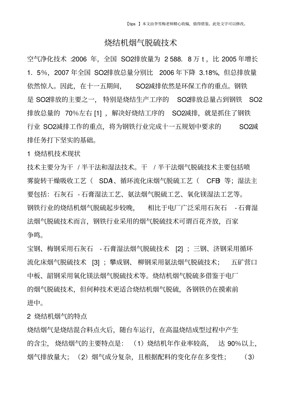 烧结机烟气脱硫技术_第1页