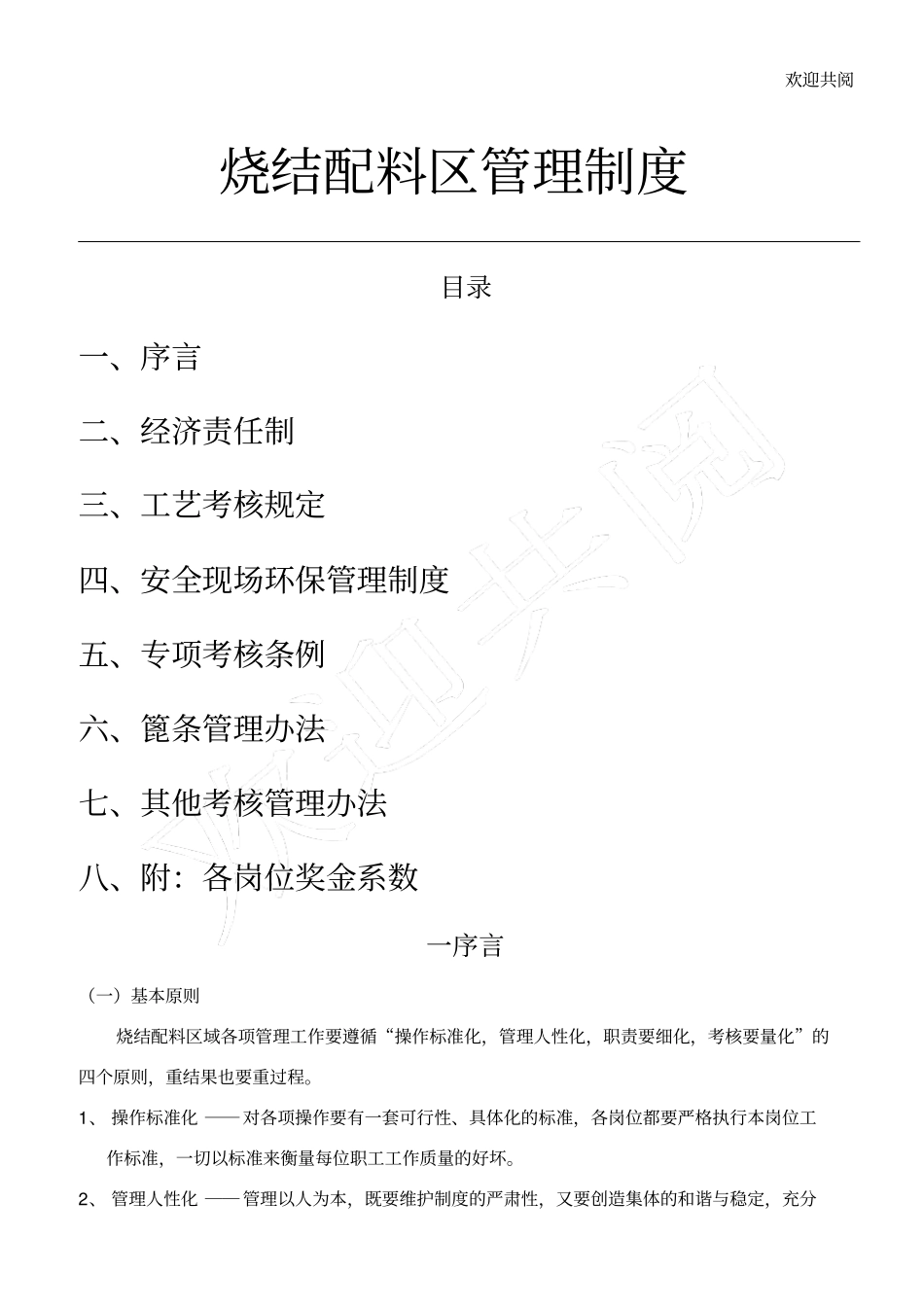 烧结配料作业区考核管理制度_第1页