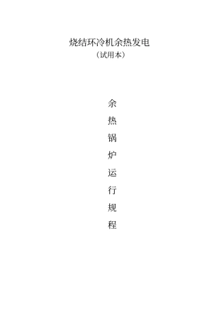 烧结环冷机余热发电余热锅炉运行规程