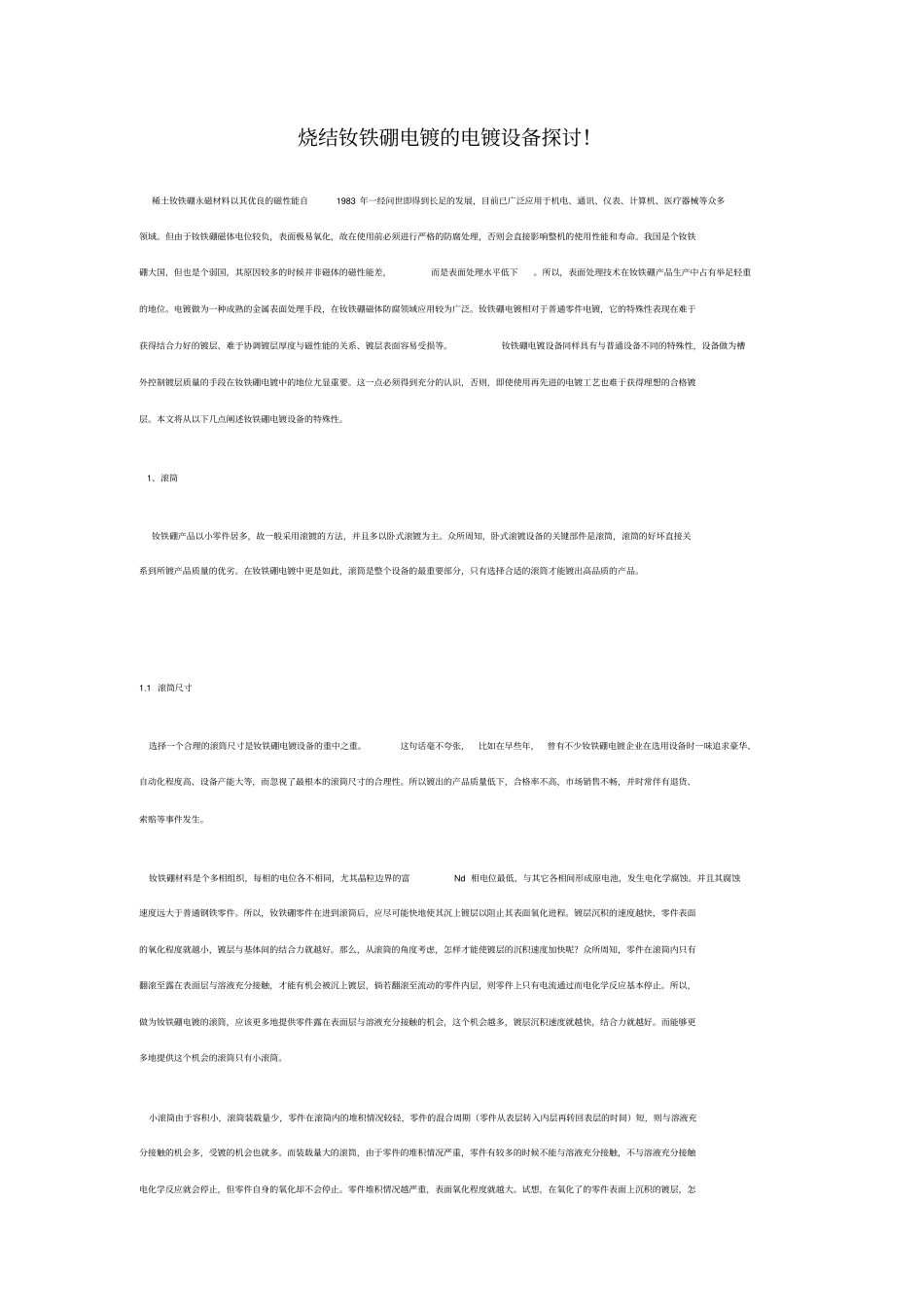 烧结钕铁硼电镀设备的探讨_第1页