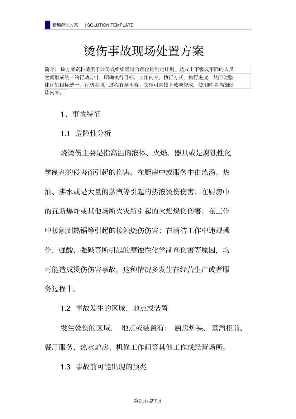 烫伤事故现场处置方案_第2页