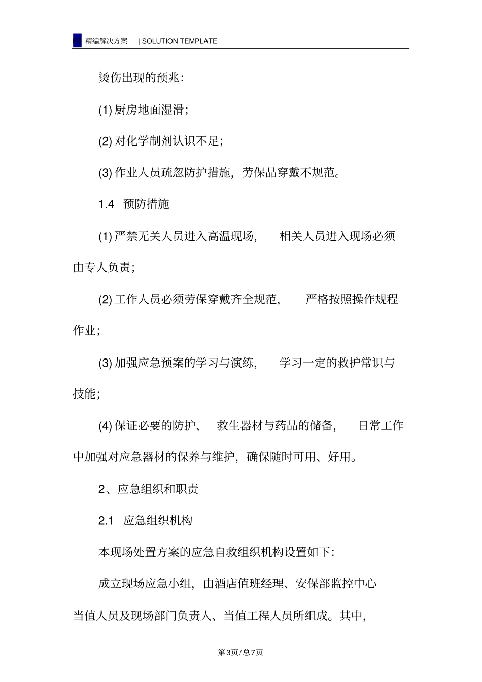 烫伤事故现场处置方案_第3页