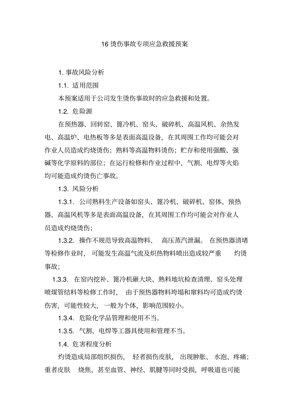 烫伤事故专项应急救援预案汇总_第1页