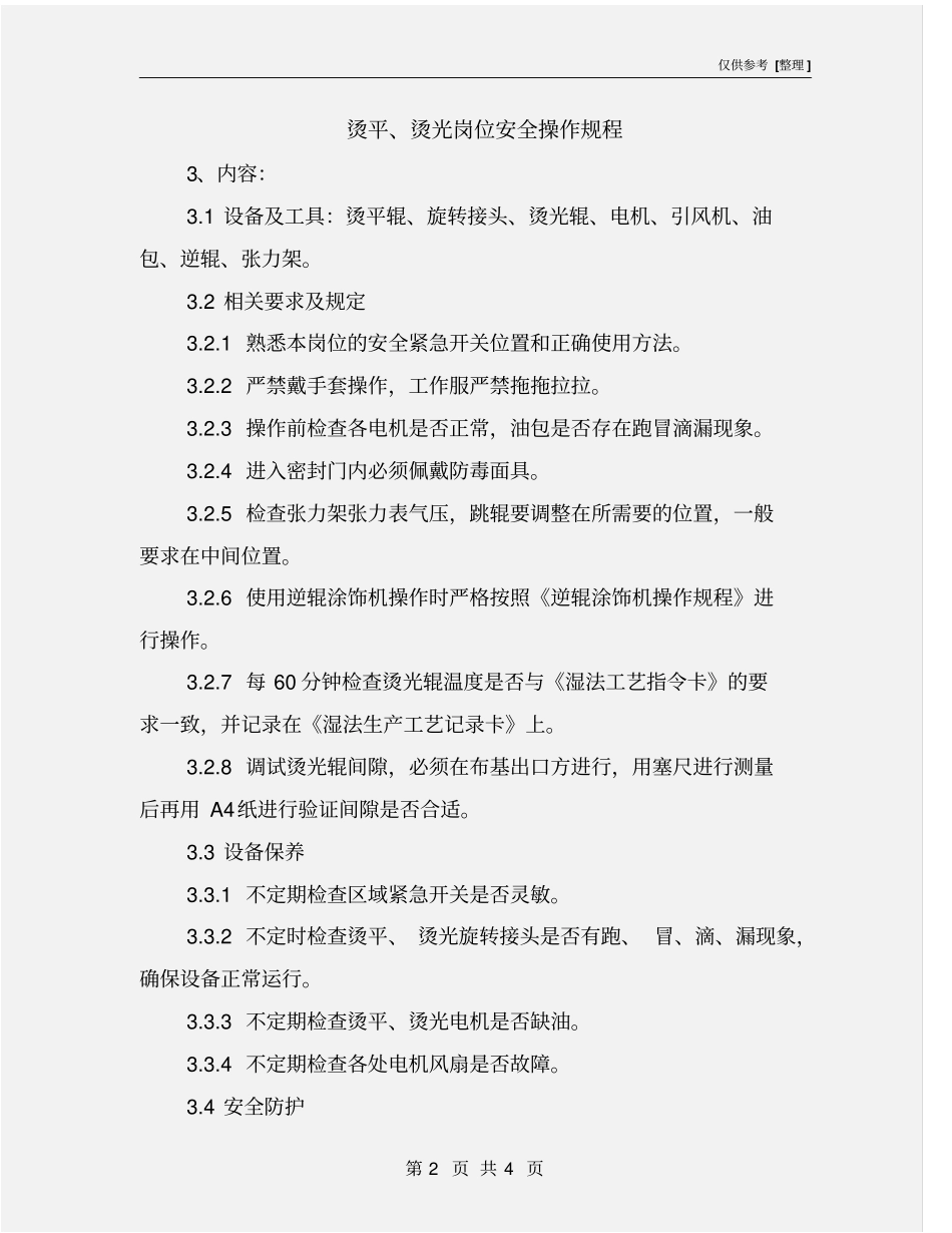 烫平、烫光岗位安全操作规程_第2页