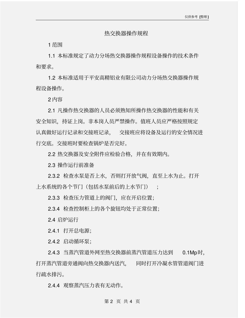 热交换器操作规程_第2页