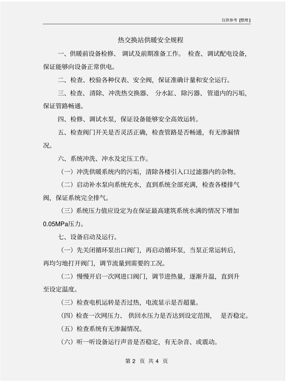 热交换站供暖安全规程_第2页