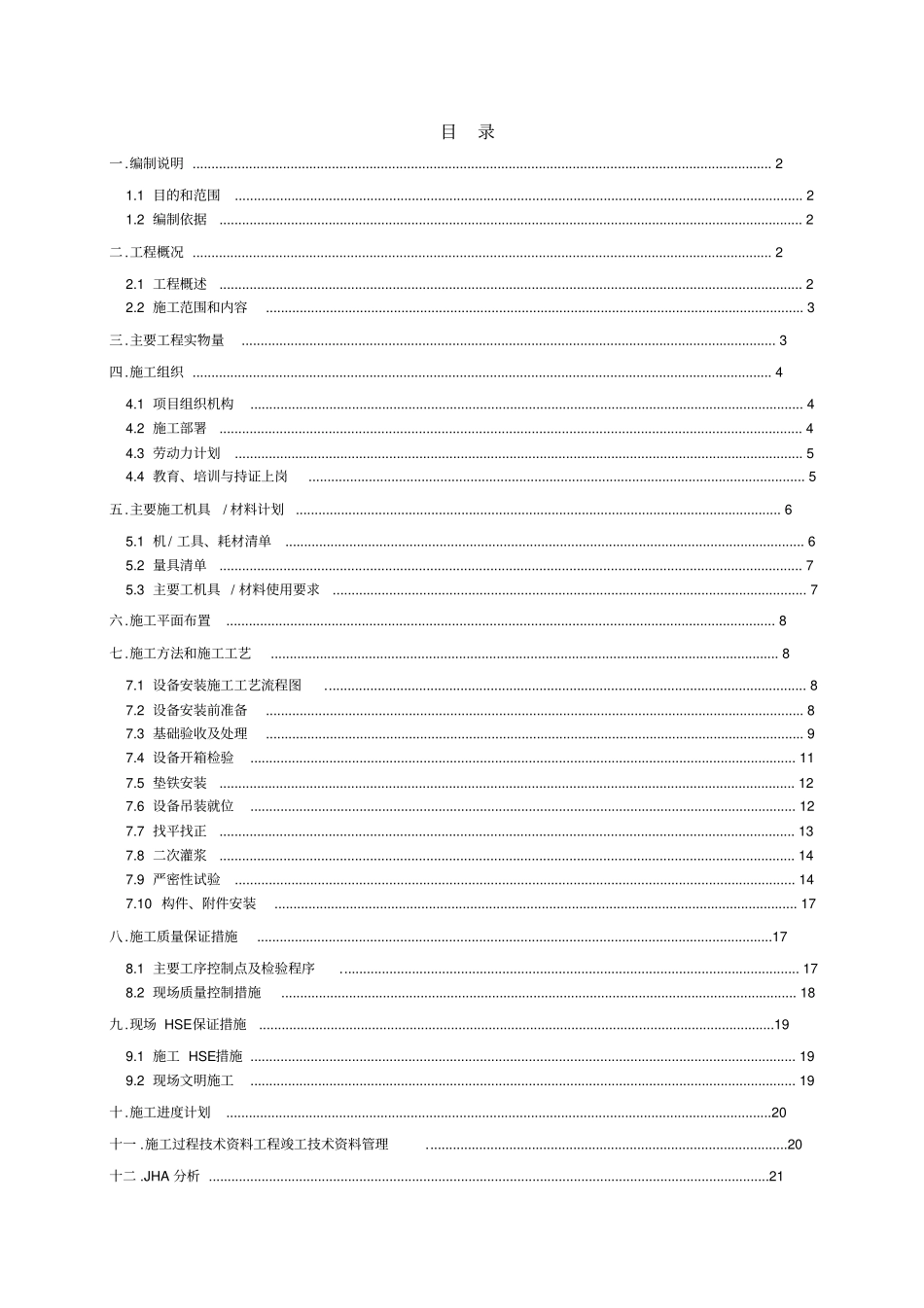 热交换类设备安装施工方案_第1页