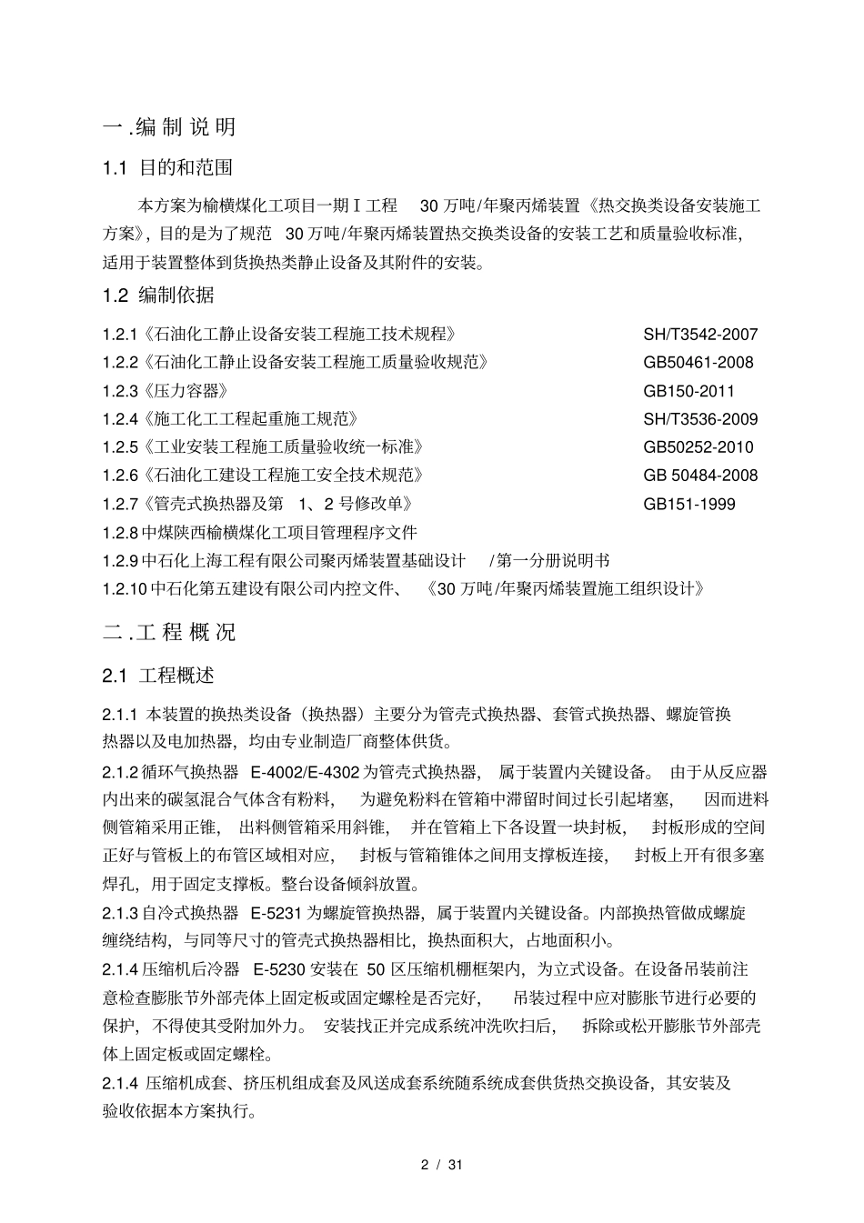 热交换类设备安装施工方案_第2页