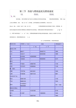 热值与燃烧温度及燃烧速度