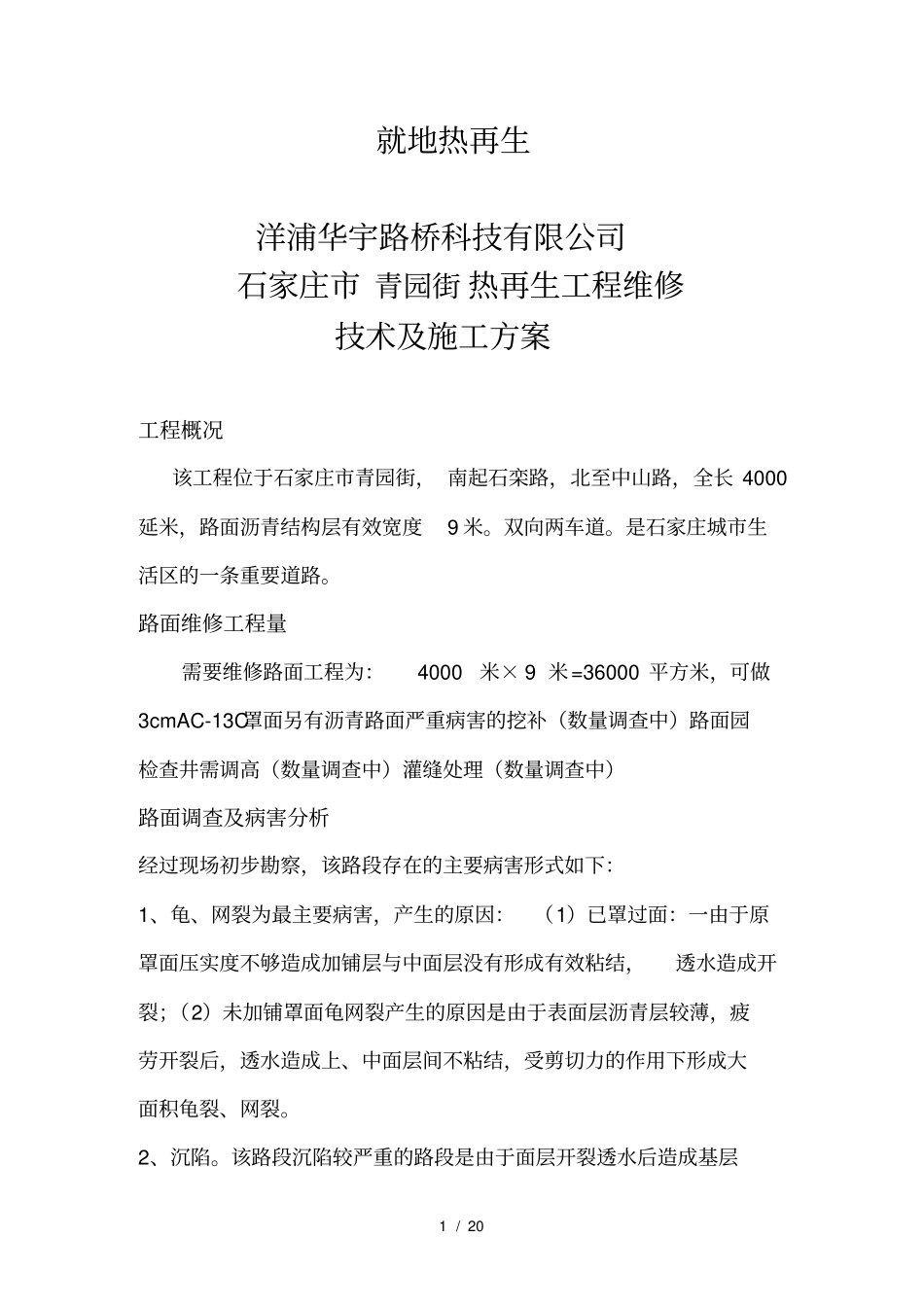 热再生技术施工方案_第1页