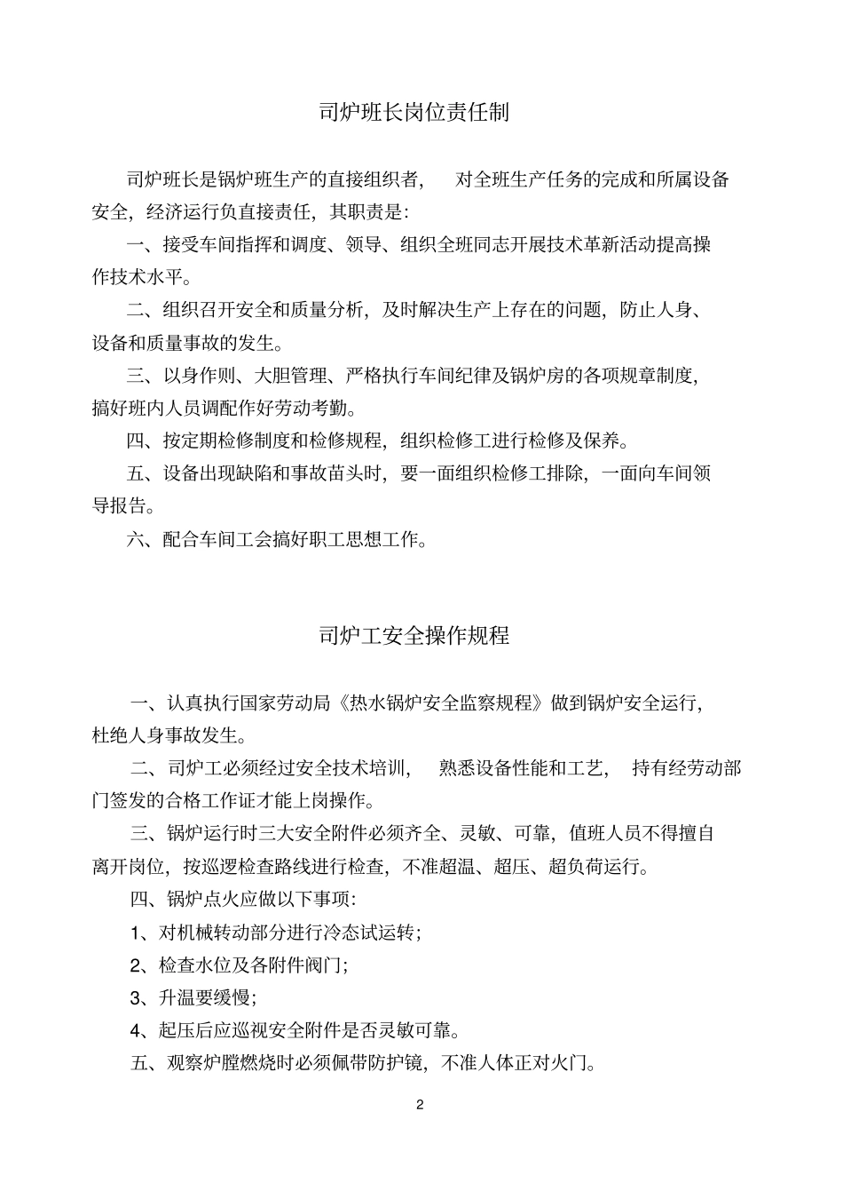 热力公司安全操作规程及锅炉房管理规章制度_第2页