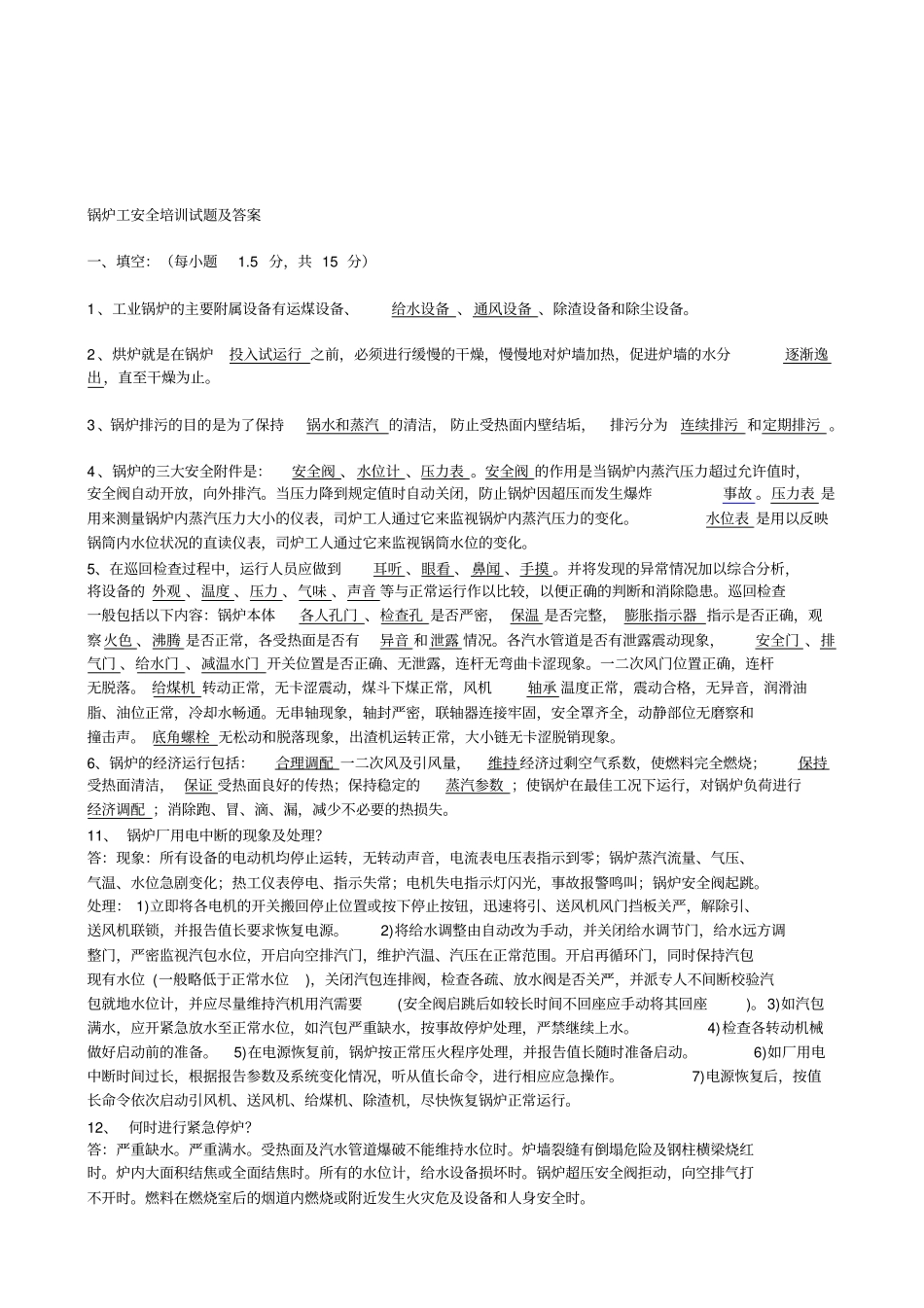 热力公司安全培训试题及答案_第1页