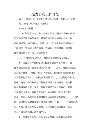 热力公司工作计划