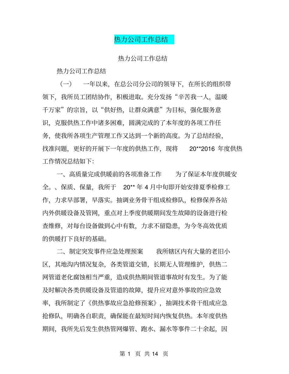 热力公司工作总结【可编辑版】_第1页