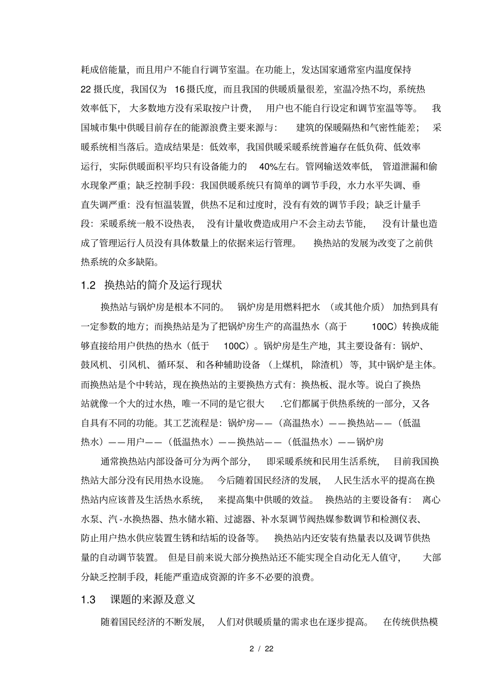 热力公司换热站控制系统设计_第2页