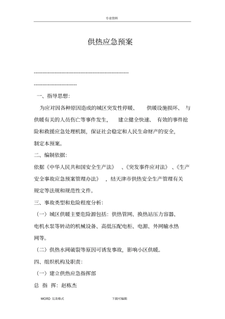 热力公司供热应急处理预案