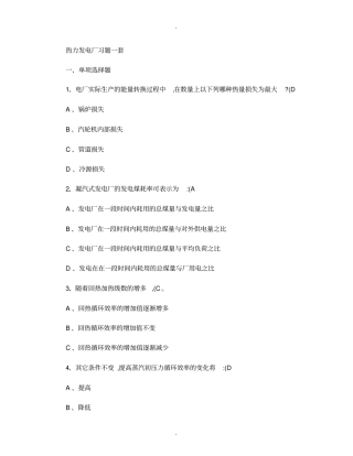 热力发电厂习题重要的知识点