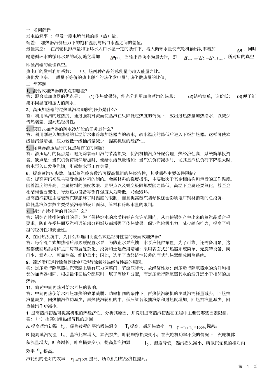热力发电厂习题及答案综合,特全_第1页