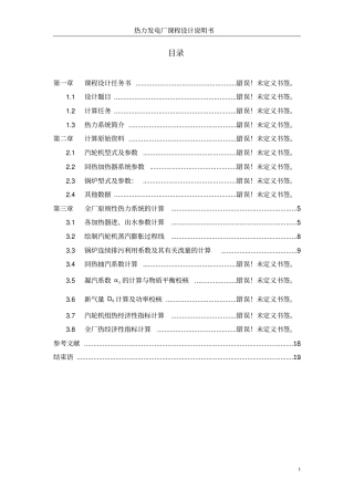 热力发电厂设计计算