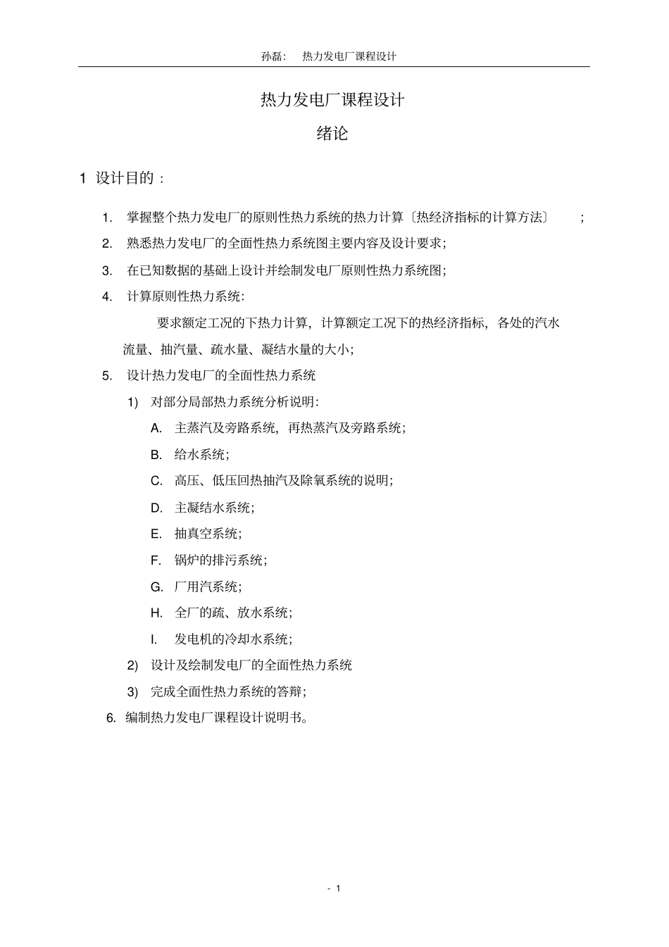 热力发电厂课程设计-孙磊_第1页