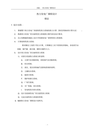 热力发电厂课程设计-孙磊