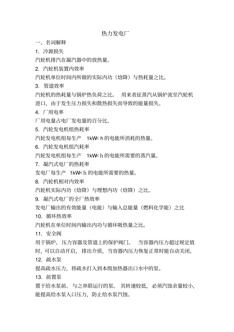 热力发电厂试题-1_第1页