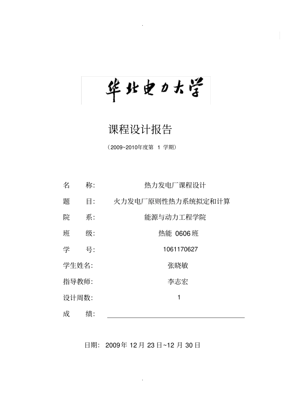 热力发电厂课程设计模板_第1页