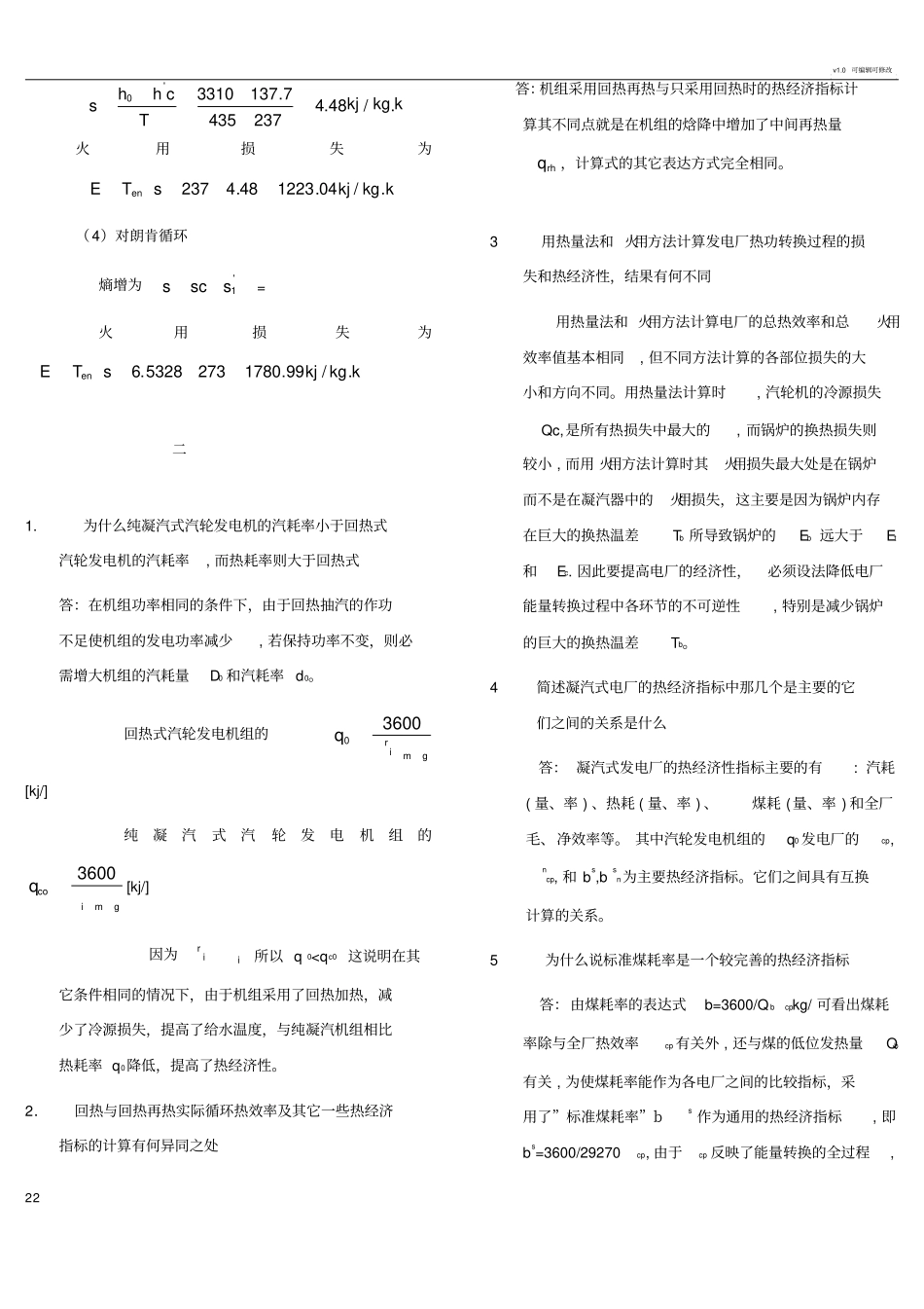 热力发电厂复习思考题_第2页