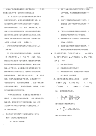 热力发电厂复习思考题