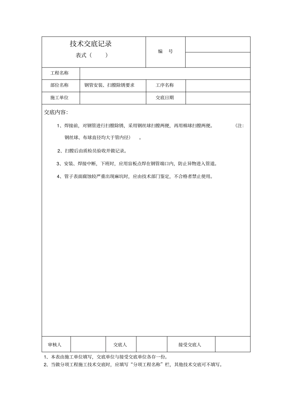 热力外线一次线技术交底全套共18道工序-精品_第2页