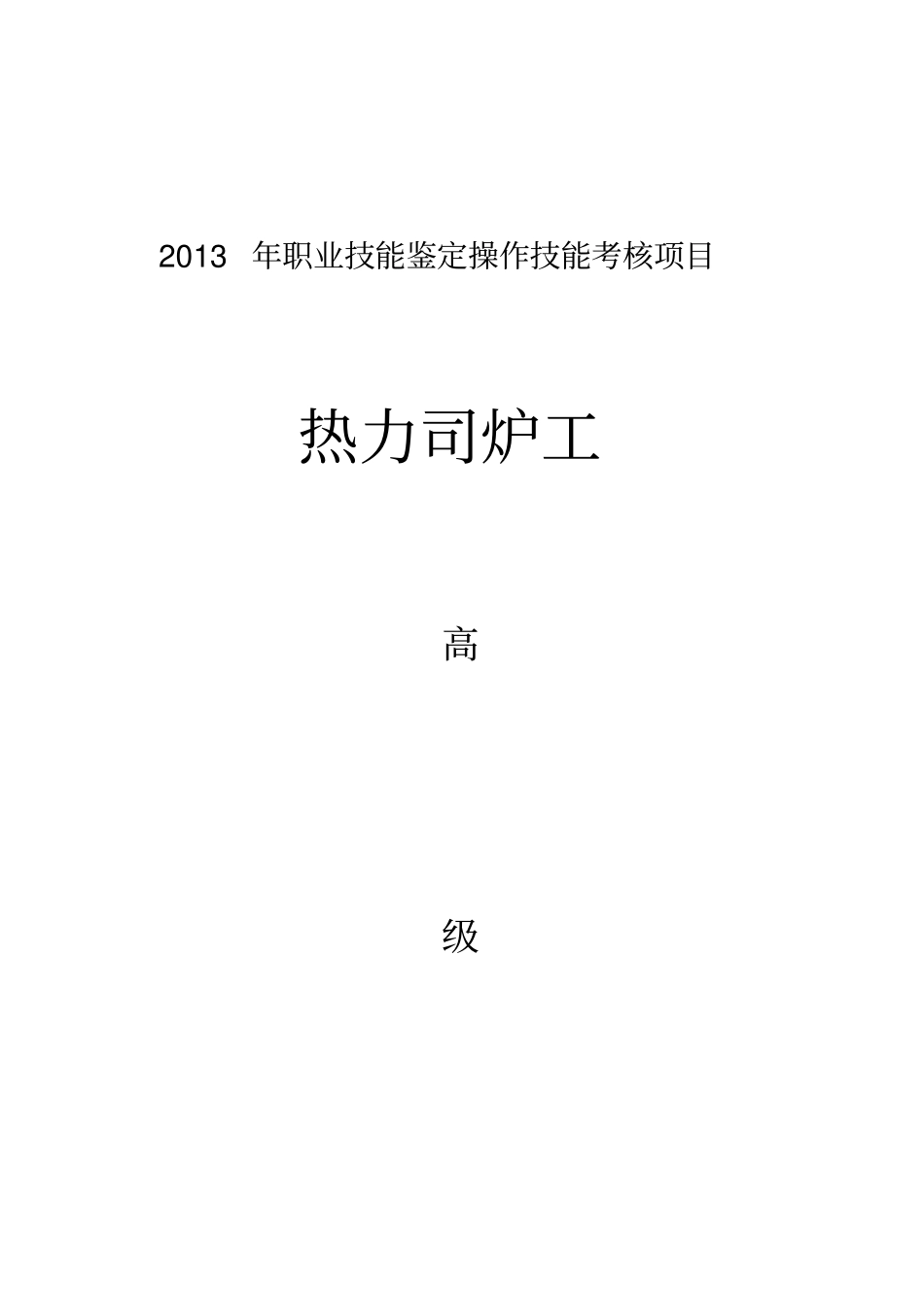 热力司炉工高级_第1页