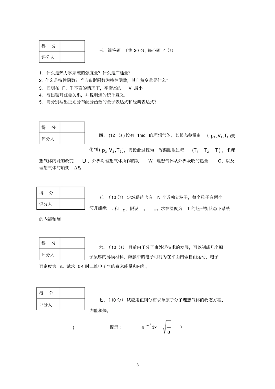 热力学_统计物理期末考试卷_第3页
