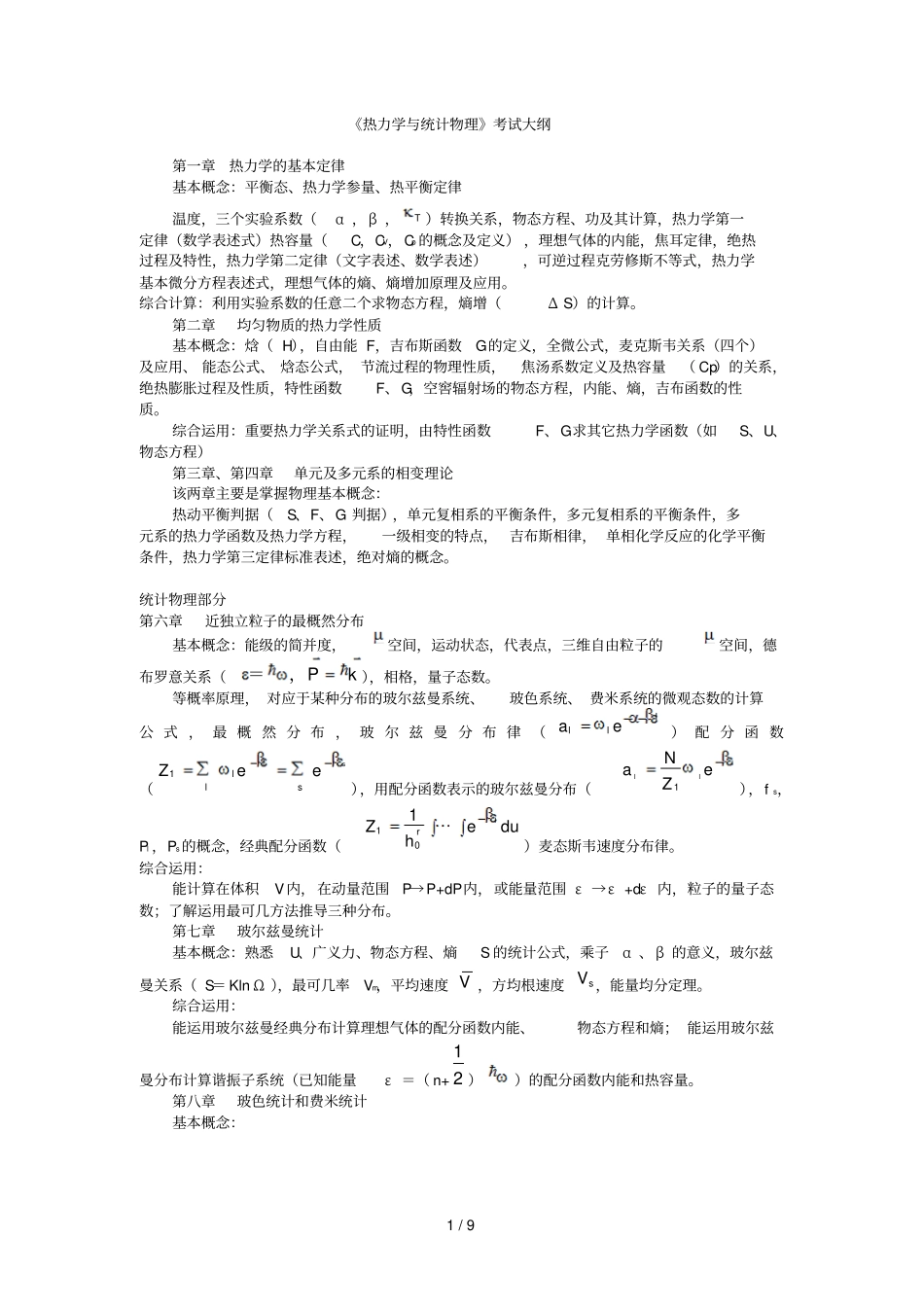 热力学与统计物理复习总结级有关试题_第1页