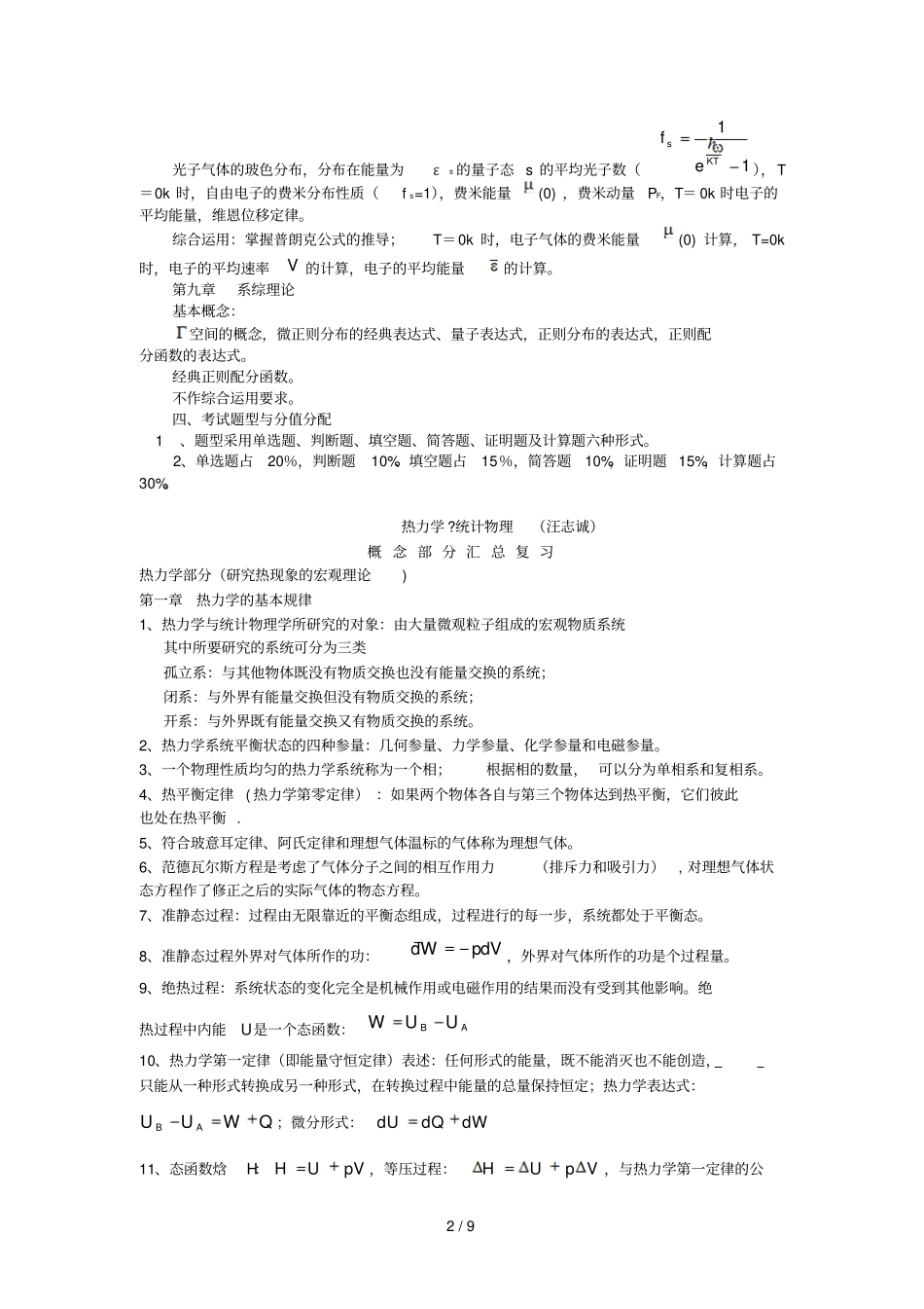 热力学与统计物理复习总结级有关试题_第2页