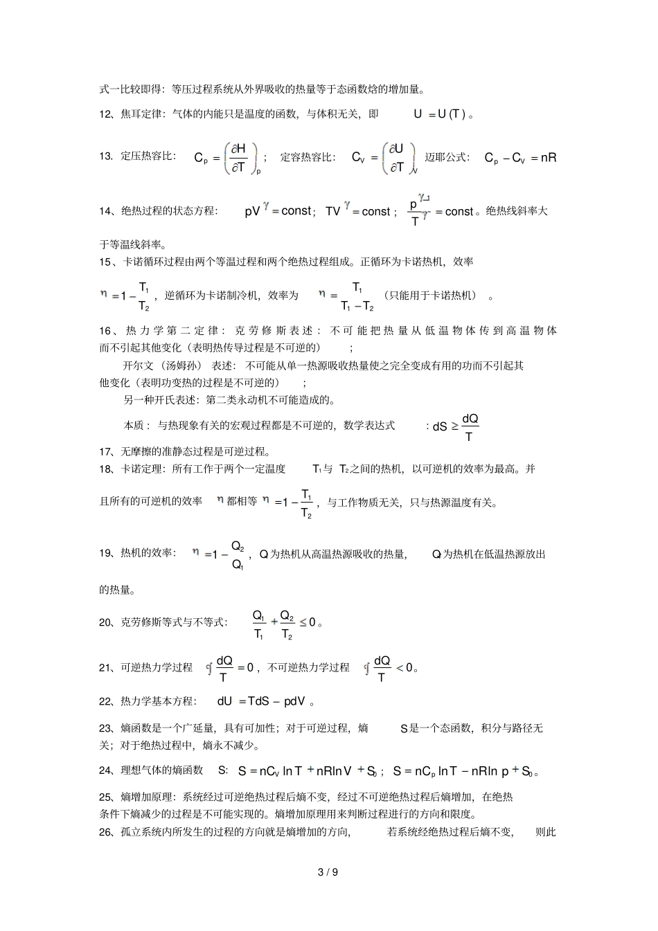 热力学与统计物理复习总结级有关试题_第3页