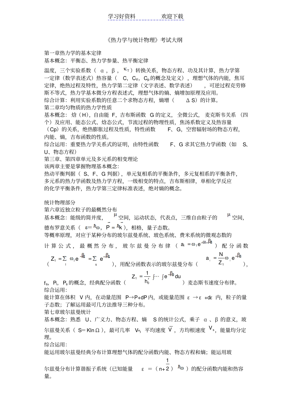 热力学与统计物理复习总结及相关试题_第1页