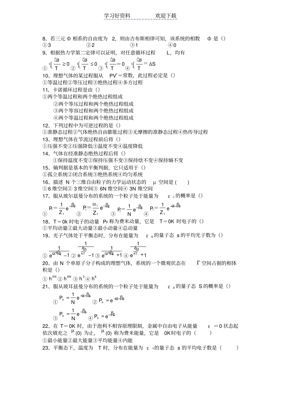 热力学与统计物理复习总结及相关试题_第3页
