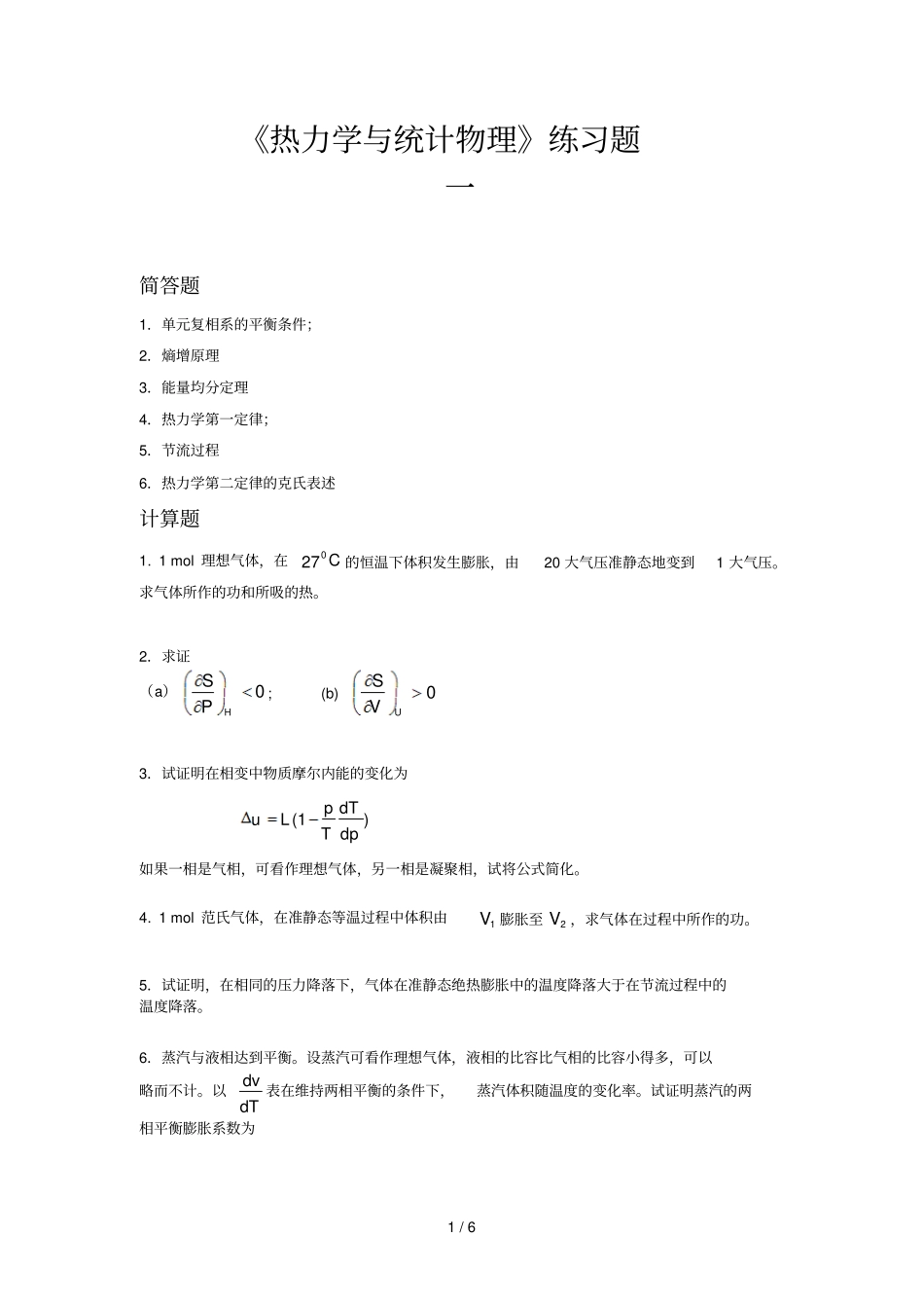 热力学与统计物理题库_第1页