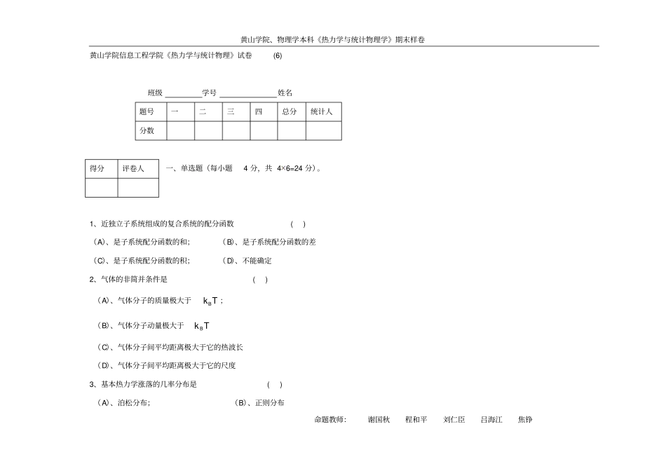 热力学与统计物理试卷汇总_第1页