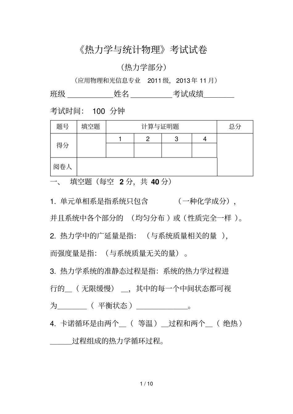 热力学与统计物理试卷热力学部分物理与光信解答_第1页