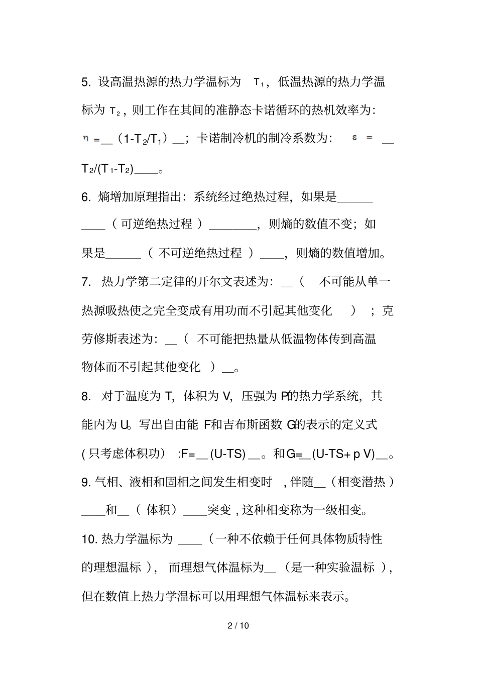 热力学与统计物理试卷热力学部分物理与光信解答_第2页