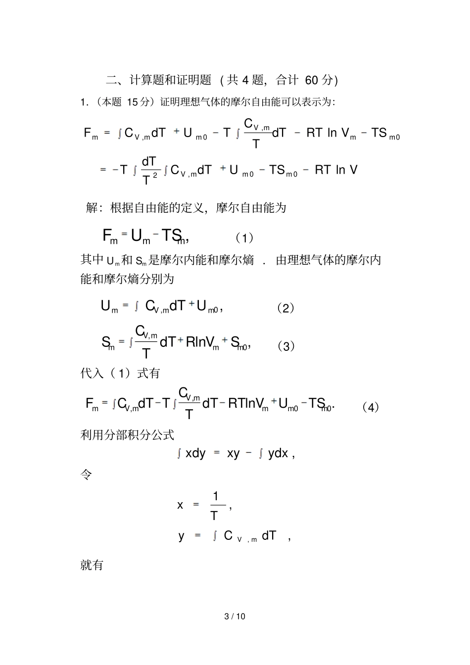 热力学与统计物理试卷热力学部分物理与光信解答_第3页