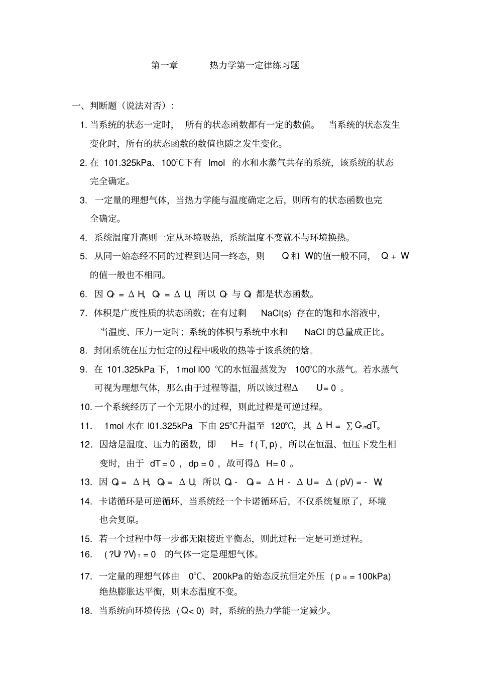 热力学第一定律练习题_第1页