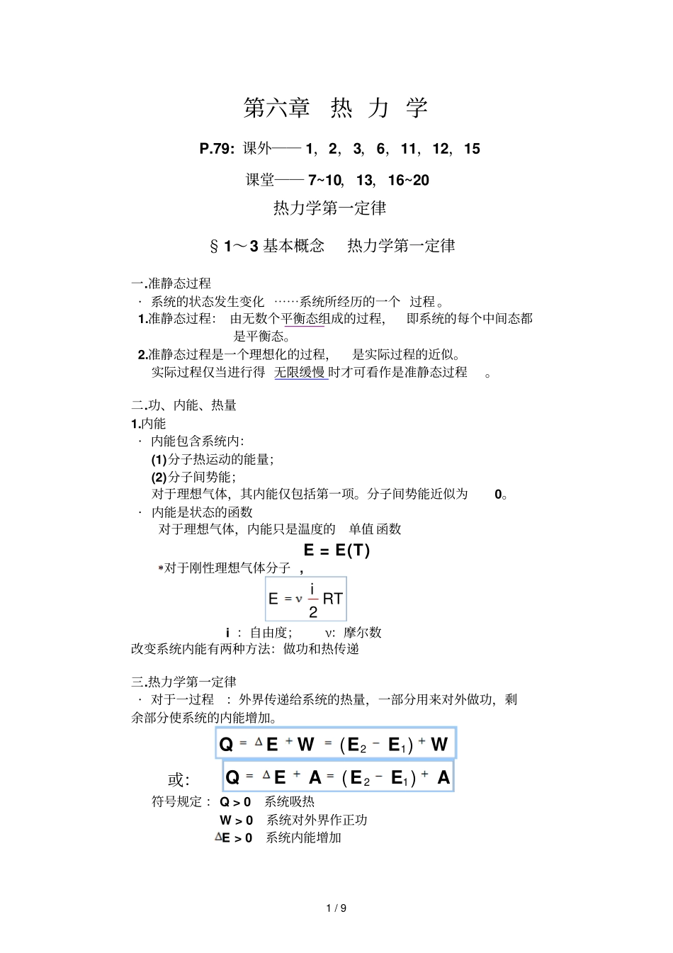 热力学第一定律黄_第1页