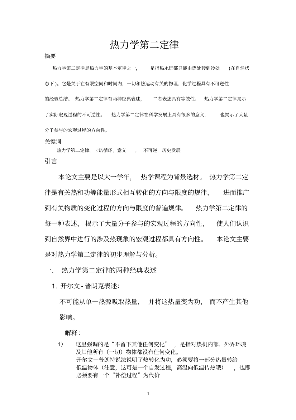 热力学第二定律分析_第1页